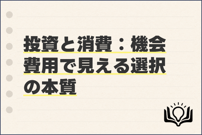 投資と消費：機会費用で見える選択の本質