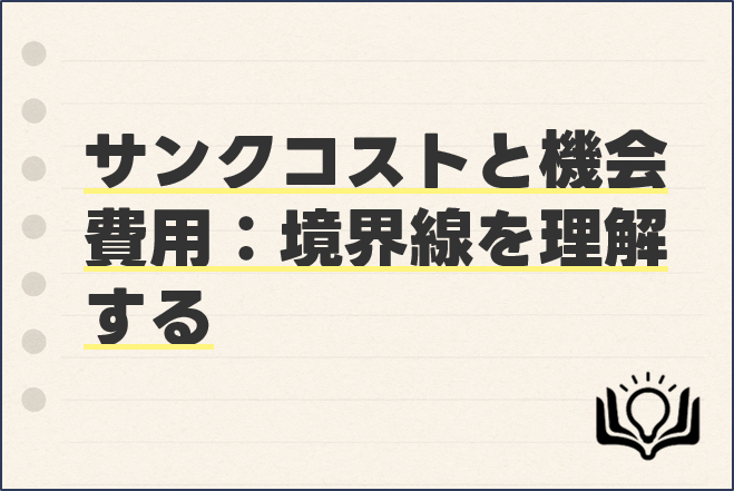 サンクコストと機会費用：境界線を理解する
