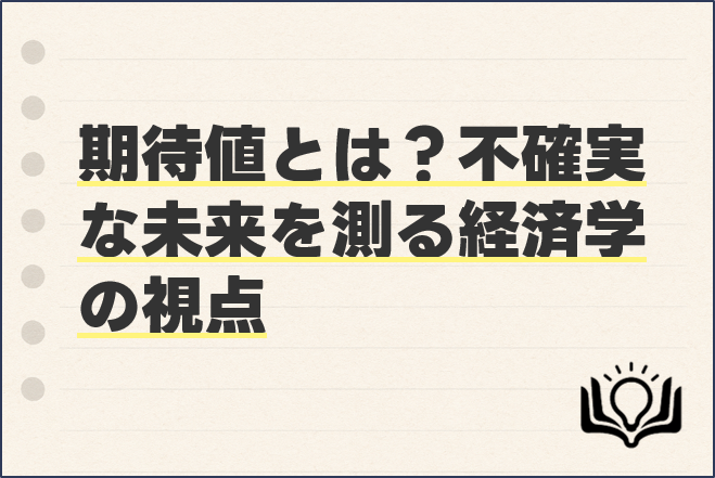 期待値とは？不確実な未来を測る経済学の視点