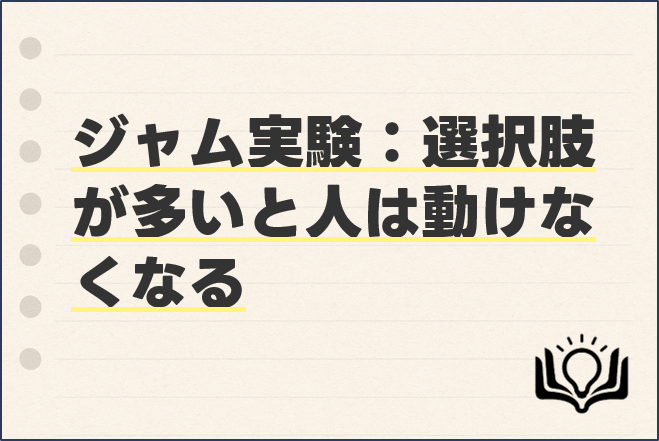 ジャム実験：選択肢が多いと人は動けなくなる