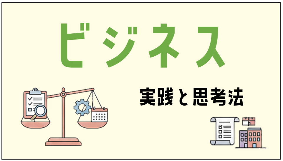 ビジネス