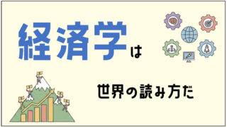 経済学